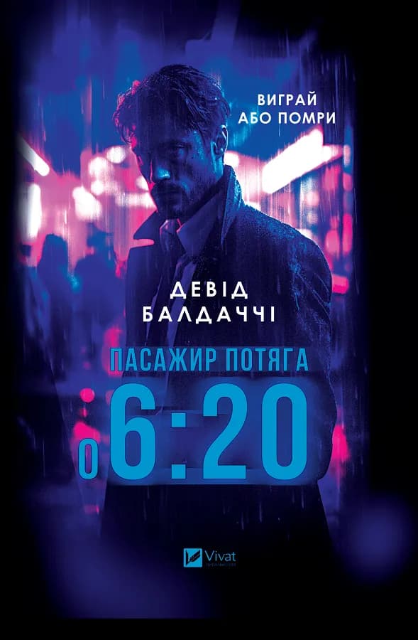 Обкладника "Пасажир потяга о 6:20" - 1 Фото Превью "Пасажир потяга о 6:20" - Фото №1