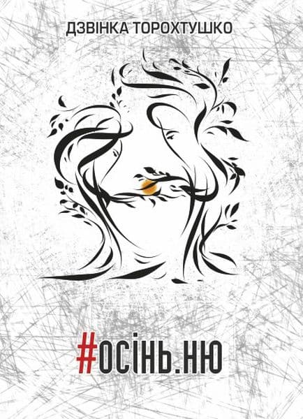 Обкладника "#осін.ню" Обкладинка "#осін.ню"