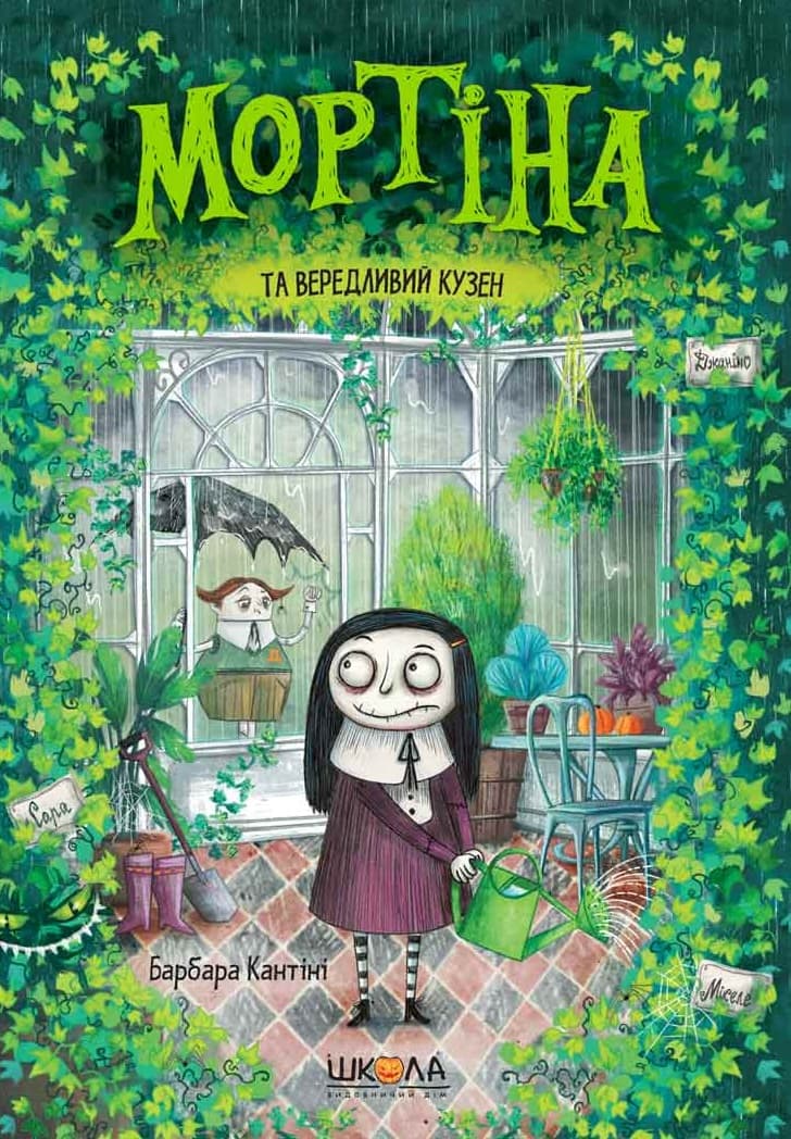 Обкладника "Мортіна та вередливий кузен" - 1 Фото Превью "Мортіна та вередливий кузен" - Фото №1