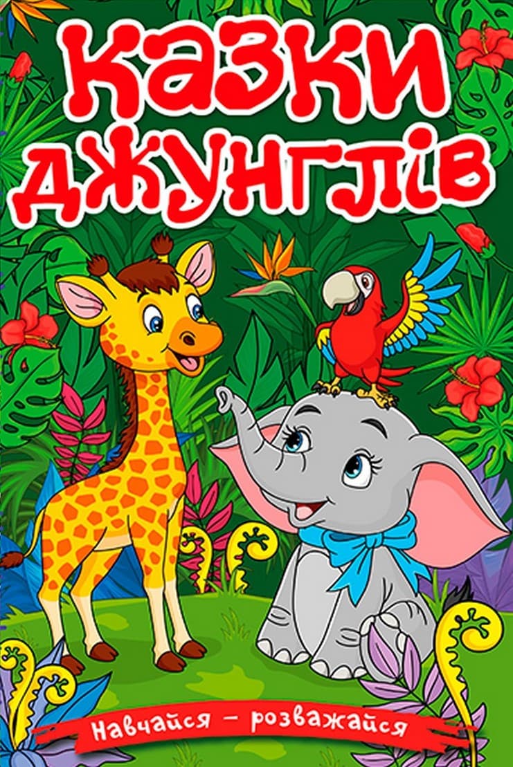 Обкладника "Навчайся - розважайся. Казки джунглів" Обкладинка "Навчайся - розважайся. Казки джунглів"