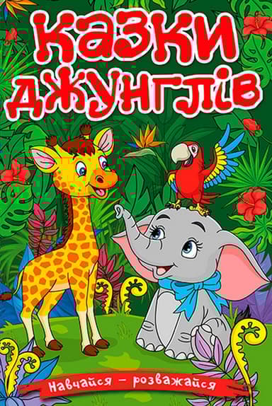 Навчайся - розважайся. Казки джунглів