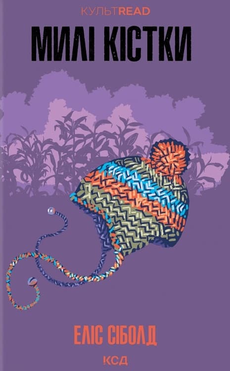 Милі кістки