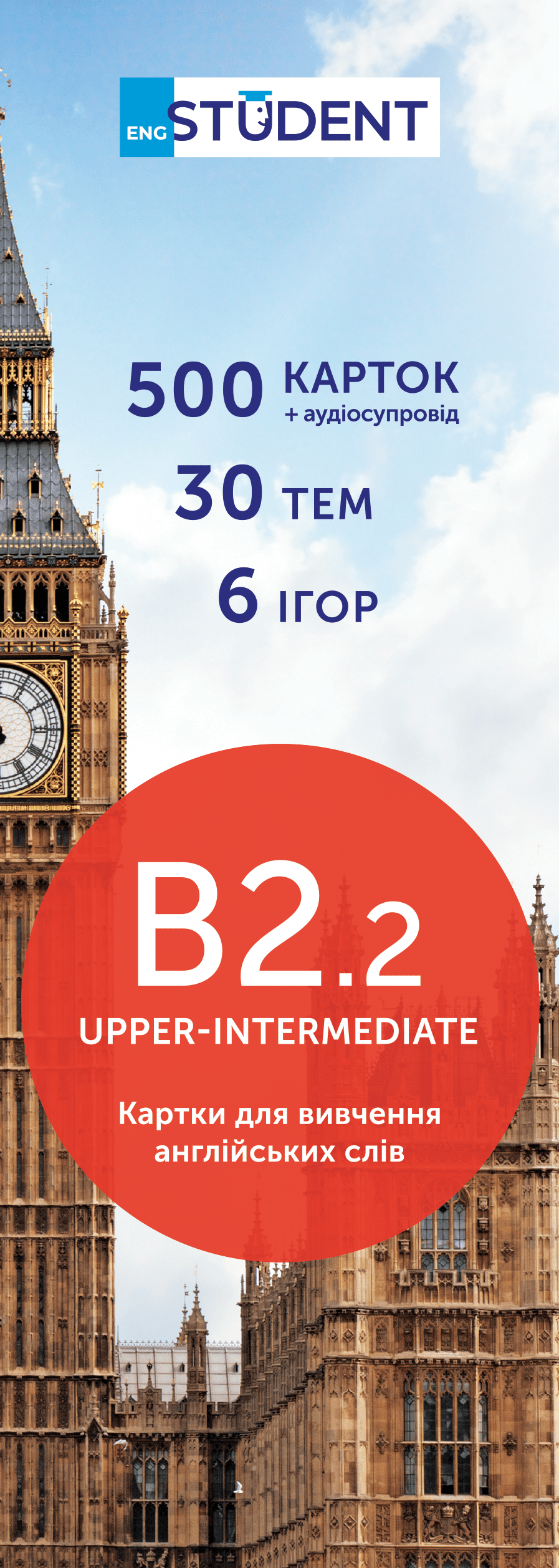Обкладника "Картки для вивчення англійської - рівень B2.2-Upper-Intermediate" Обкладинка "Картки для вивчення англійської - рівень B2.2-Upper-Intermediate"