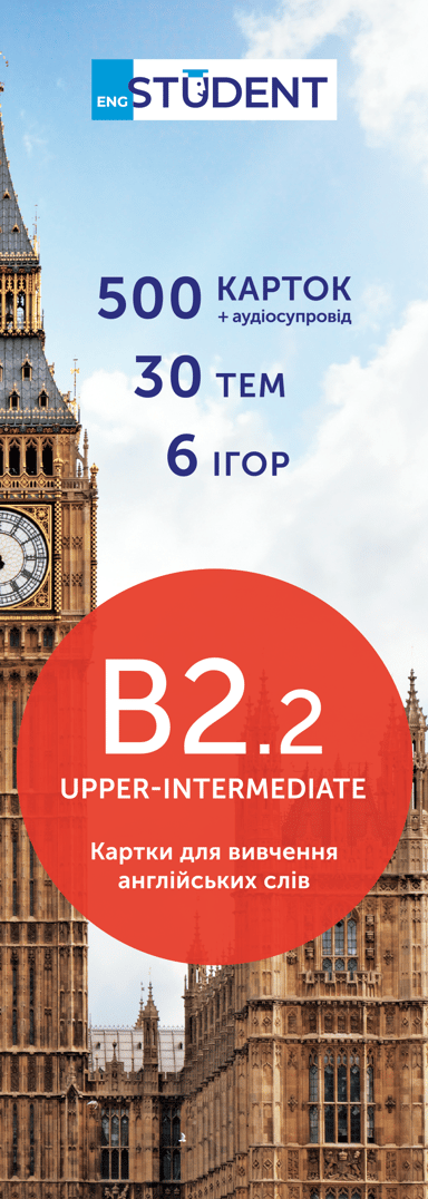 Картки для вивчення англійської - рівень B2.2-Upper-Intermediate