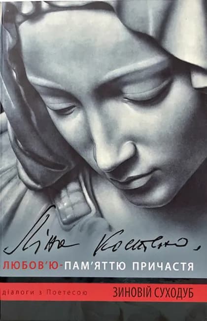 Обкладника "Ліна Костенко: Любов'ю - Пам'яттю Причастя" - 1 Фото Превью "Ліна Костенко: Любов'ю - Пам'яттю Причастя" - Фото №1