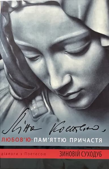 Ліна Костенко: Любов'ю - Пам'яттю Причастя