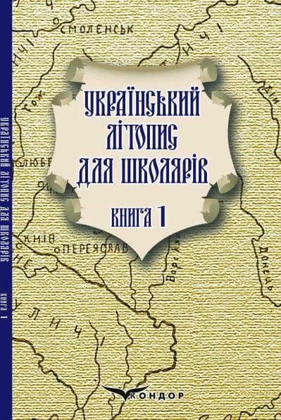 Обкладника "Український літопис для школярів. Книга 1" - 1 Фото Превью "Український літопис для школярів. Книга 1" - Фото №1