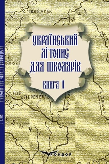 Український літопис для школярів. Книга 1