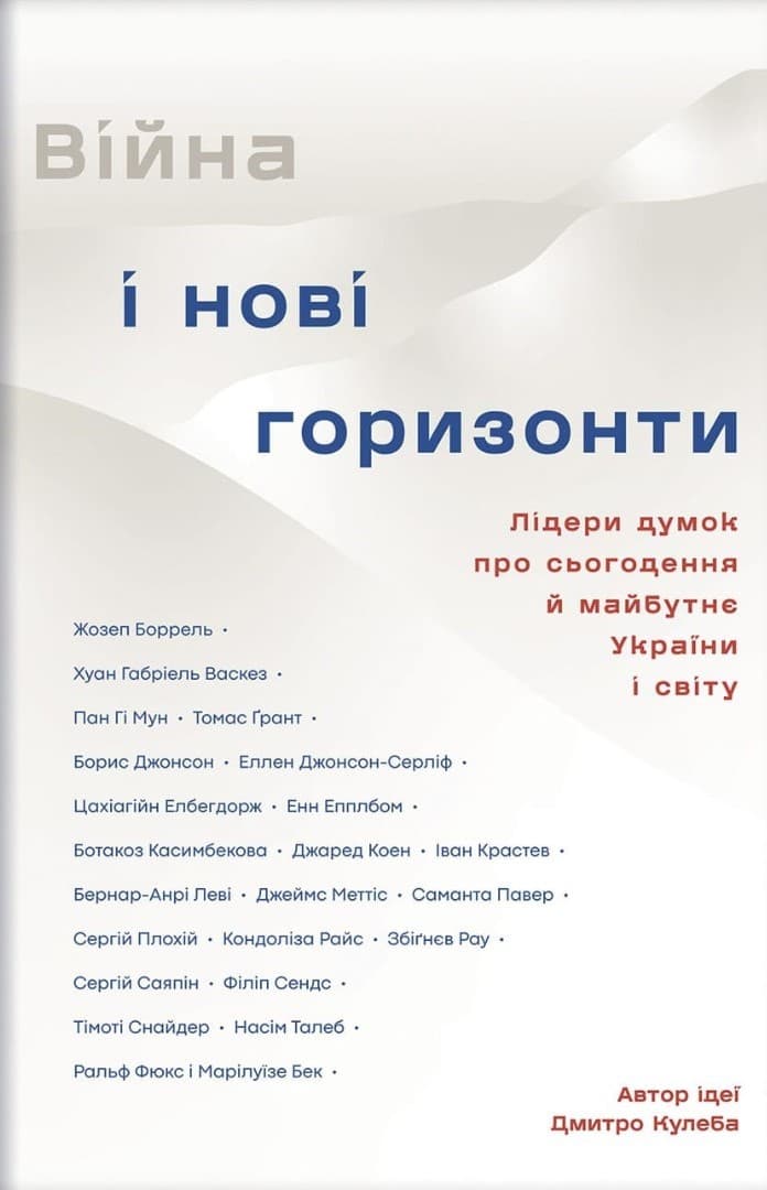 Війна і нові горизонти. Лідери думок про сьогодення й майбутнє України і світу