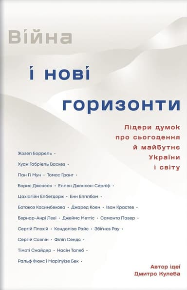 Війна і нові горизонти. Лідери думок про сьогодення й майбутнє України і світу