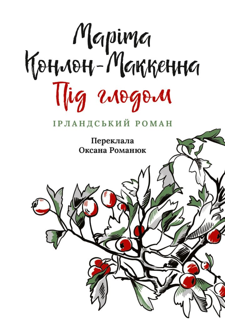 Обкладника "Під глодом. Ірландський роман" Обкладинка "Під глодом. Ірландський роман"
