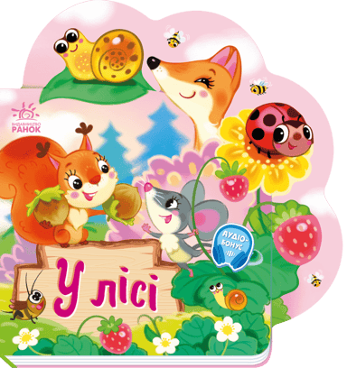 Веселі віршики про все на світі. У лісі