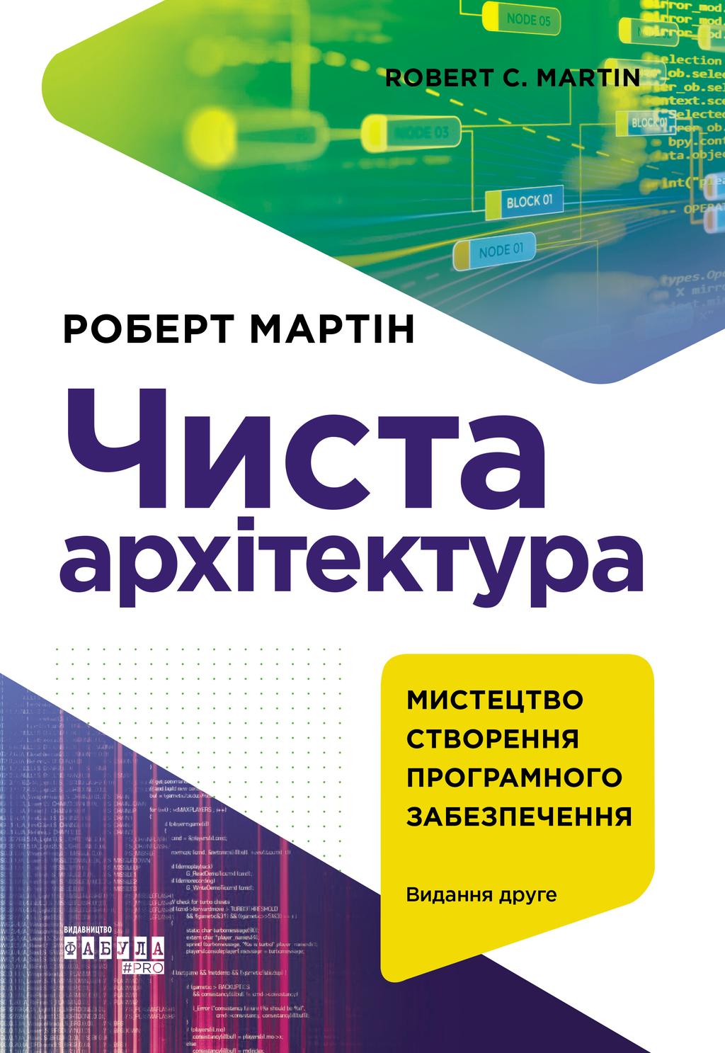Обкладника "Чиста архітектура" - 1 Фото Превью "Чиста архітектура" - Фото №1