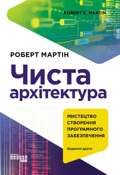 Чиста архітектура