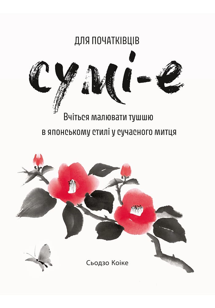 Сумі-е для початківців