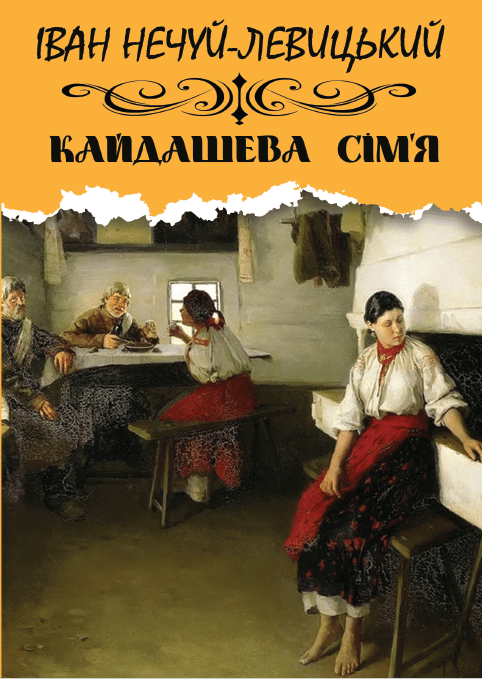 Кайдашева сім’я