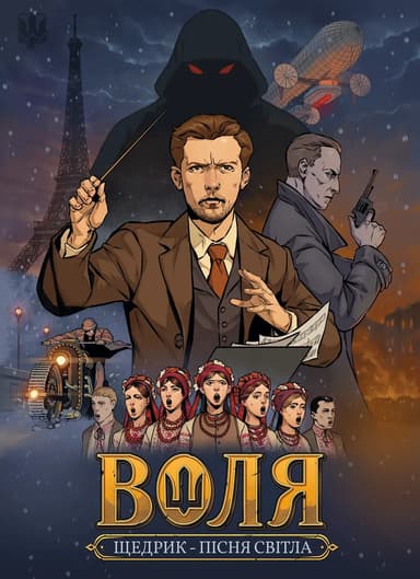 Воля. Пісня світла