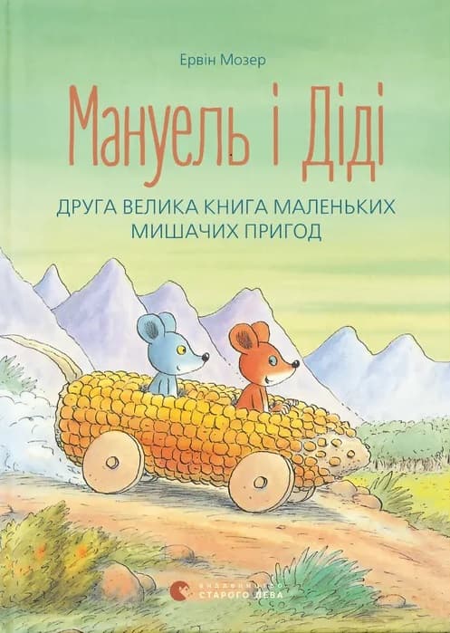 Мануель і Діді. Друга велика книга маленьких мишачих пригод. Книга 2