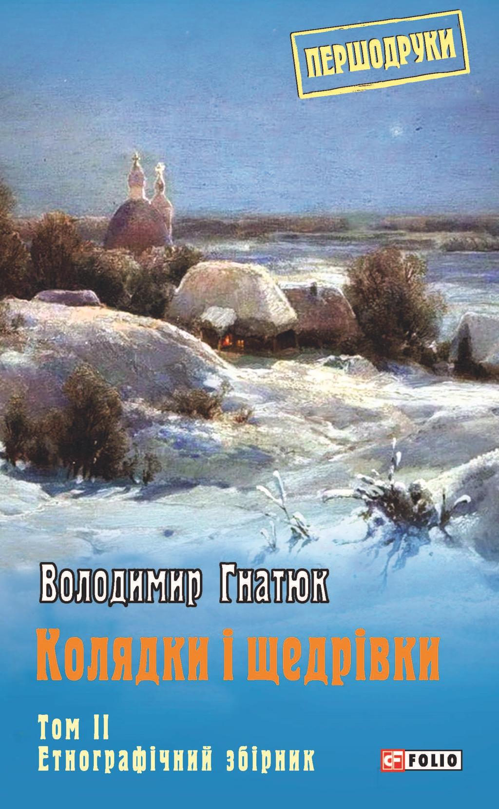 Обкладника "Колядки і щедрівки: етнографічний збірник. Том 2" - 1 Фото Превью "Колядки і щедрівки: етнографічний збірник. Том 2" - Фото №1