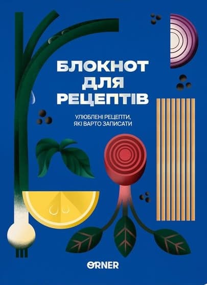 Кулінарний блокнот «Улюблені рецепти» синій