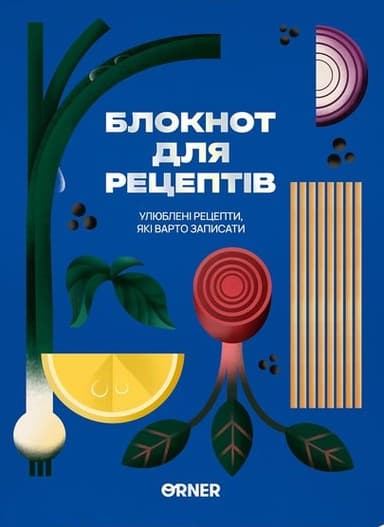 Кулінарний блокнот «Улюблені рецепти» синій