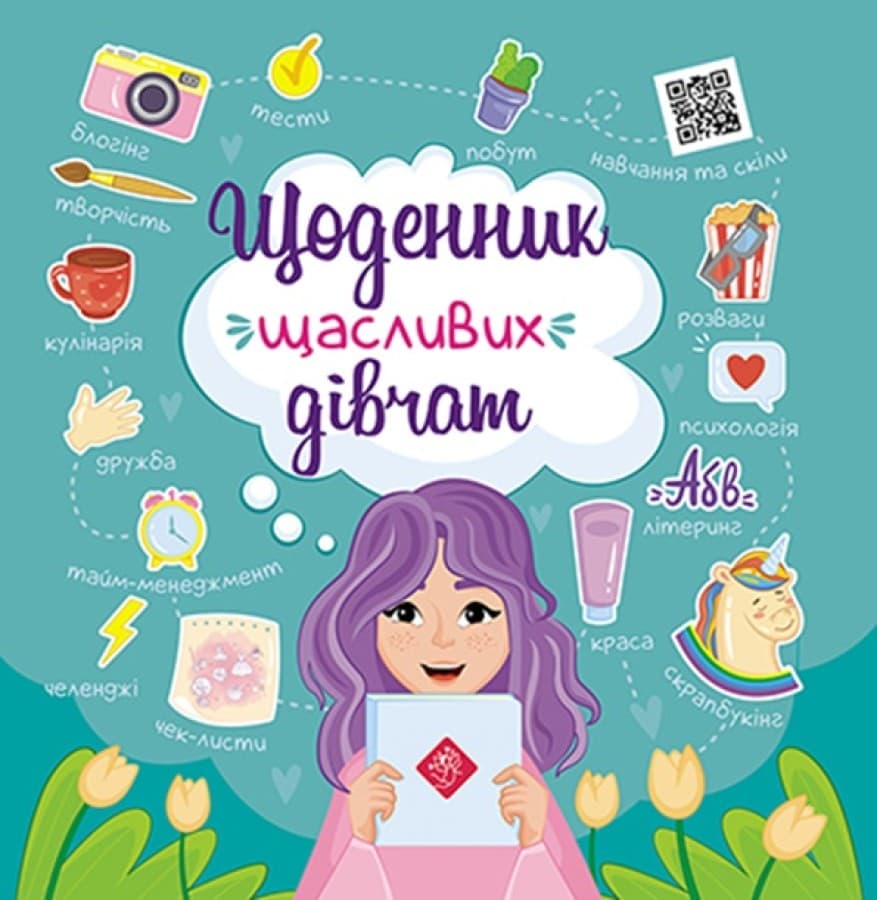 Щоденник щасливих дівчаток!