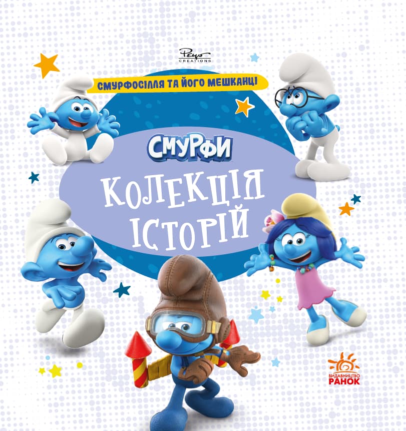 Смурфи. Колекція історій. Смурфосілля та його мешканці