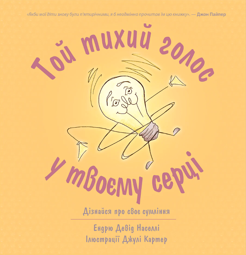 Той тихий голос у твоєму серці