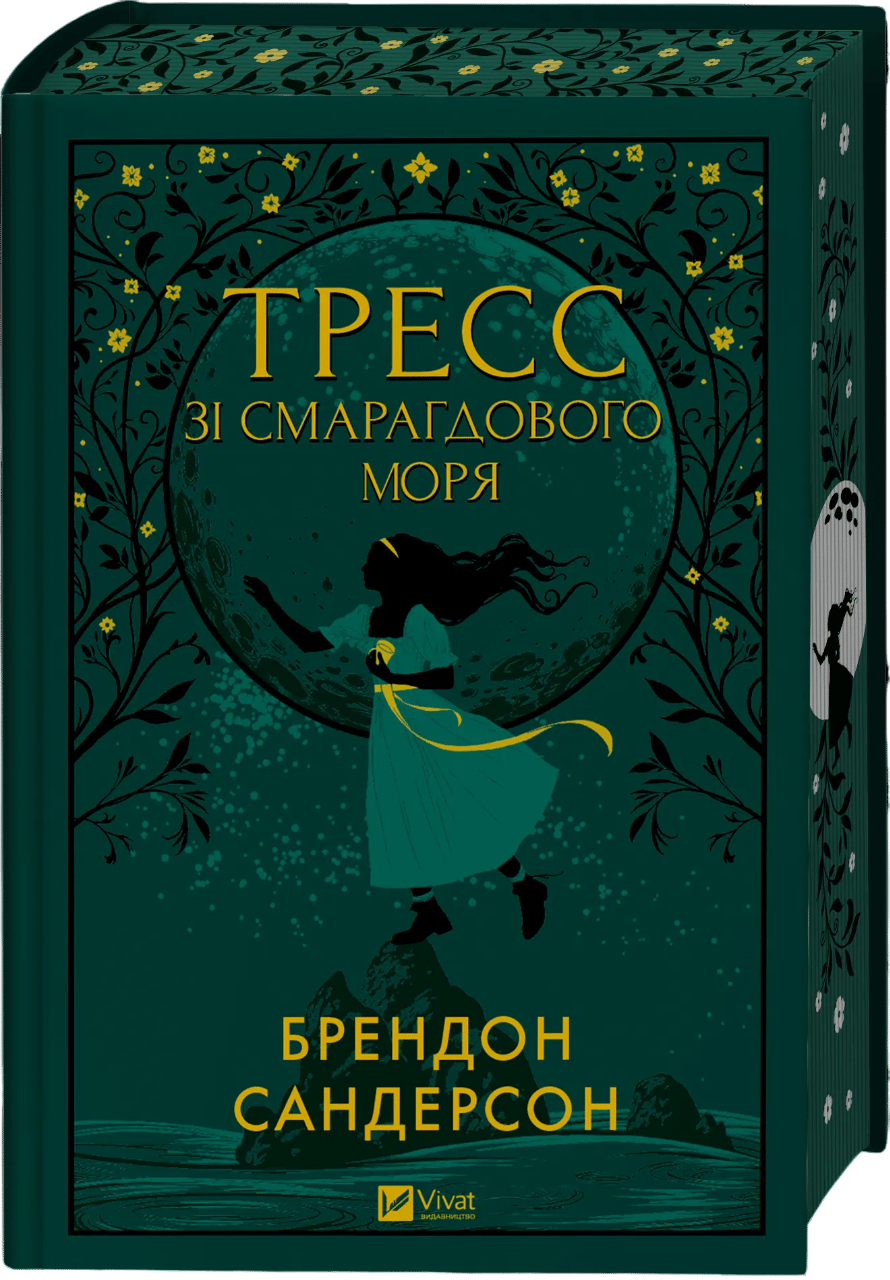 Тресс зі Смарагдового моря