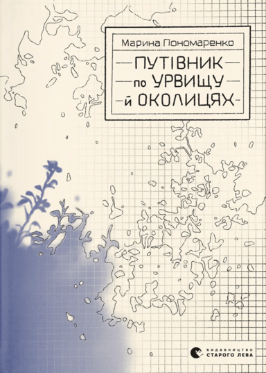 Путівник по урвищу й околицяx