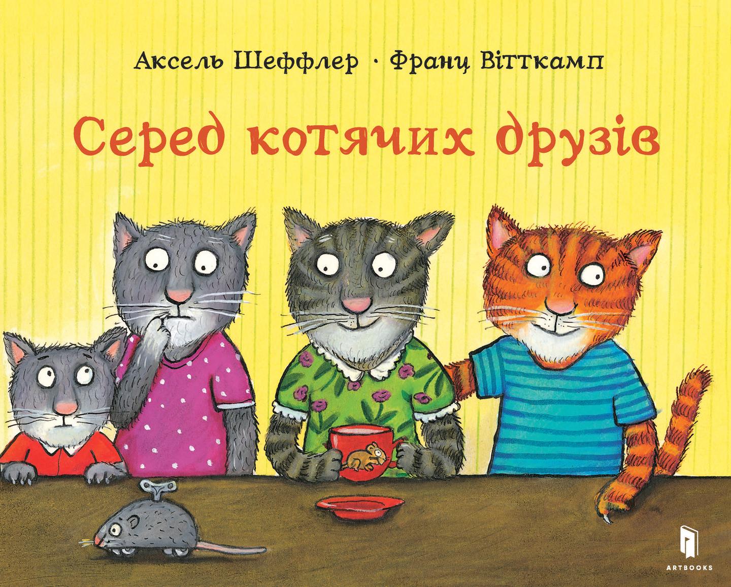 Серед котячих друзів