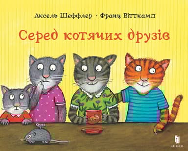 Серед котячих друзів