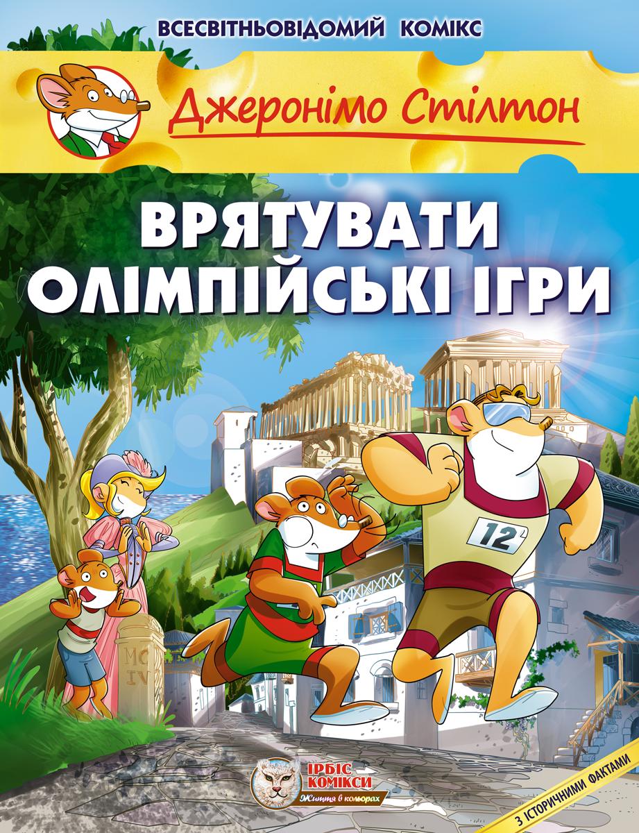 Обкладника "Врятувати Олімпійські ігри" - 1 Фото Превью "Врятувати Олімпійські ігри" - Фото №1