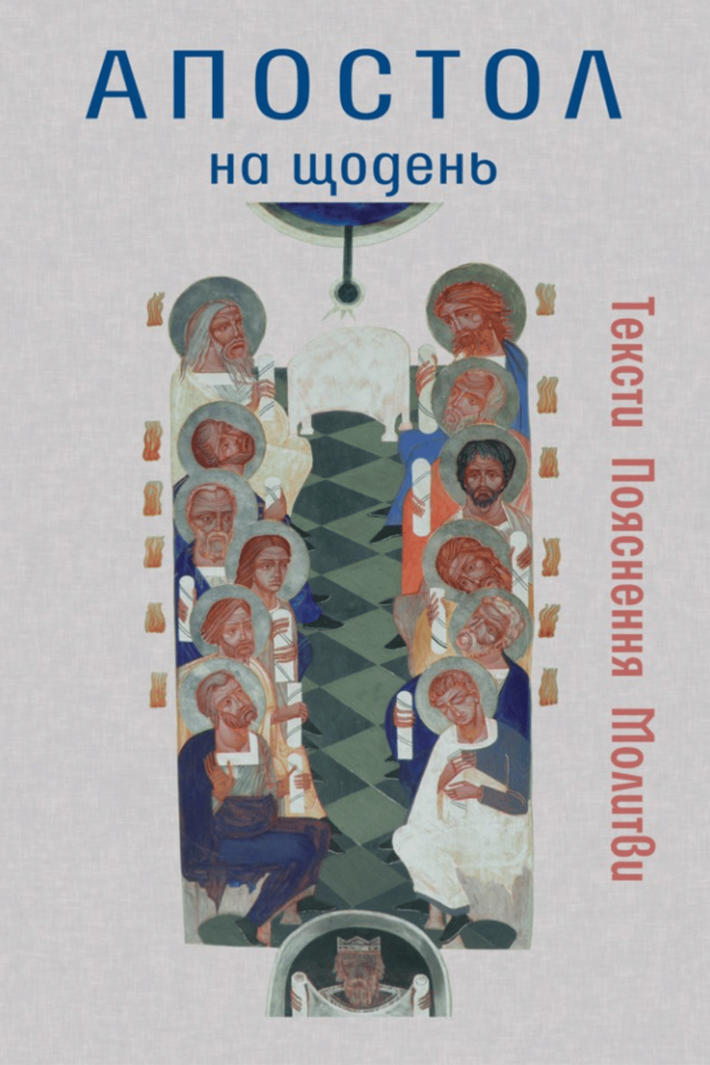 Обкладника "Апостол на щодень" Обкладинка "Апостол на щодень"