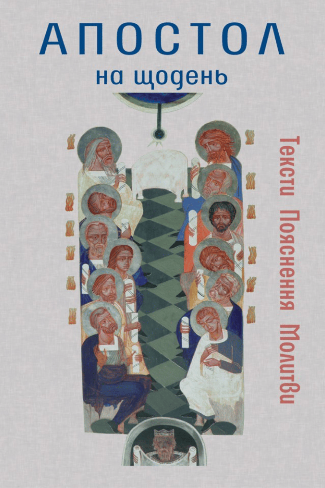 Апостол на щодень