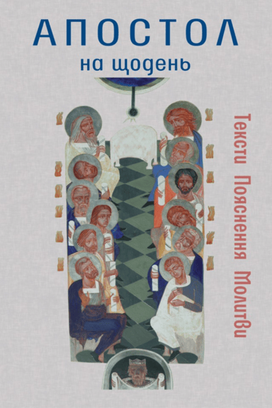 Апостол на щодень