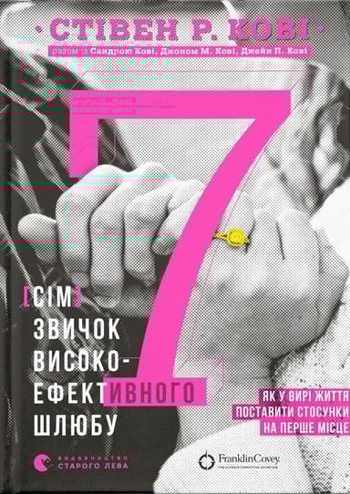 7 звичок високоефективного шлюбу