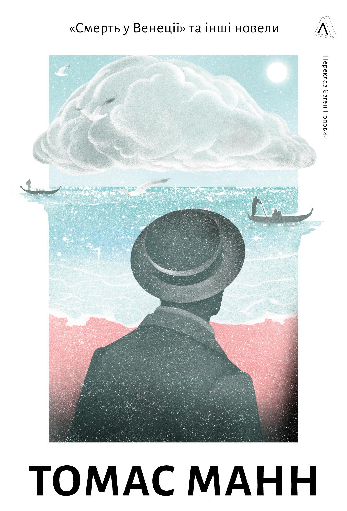 "Смерть у Венеції" та інші новели
