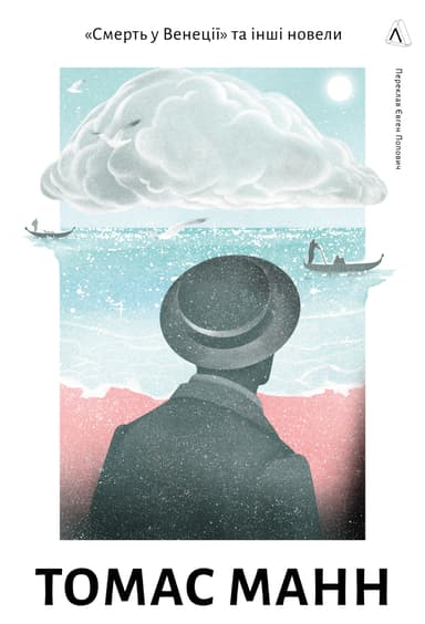 "Смерть у Венеції" та інші новели