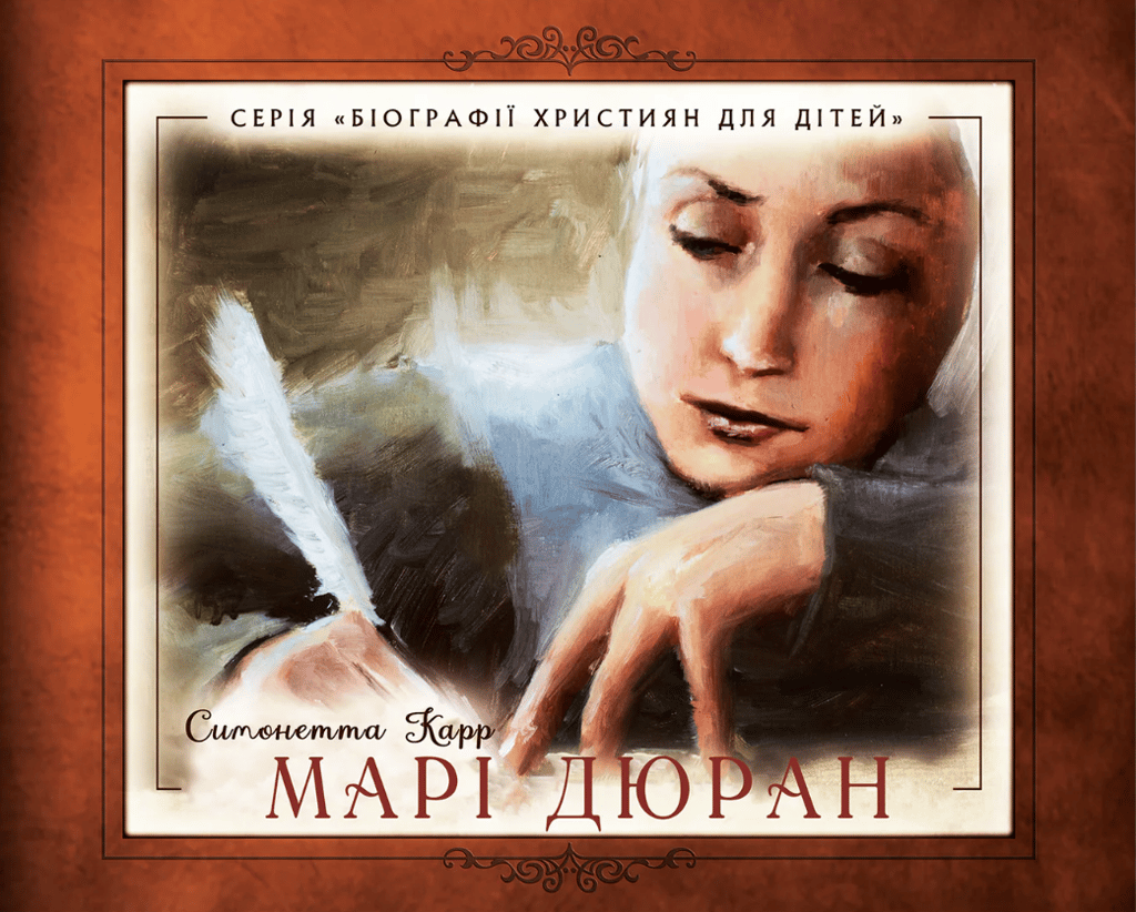 Обкладника "Марі Дюран" Обкладинка "Марі Дюран"