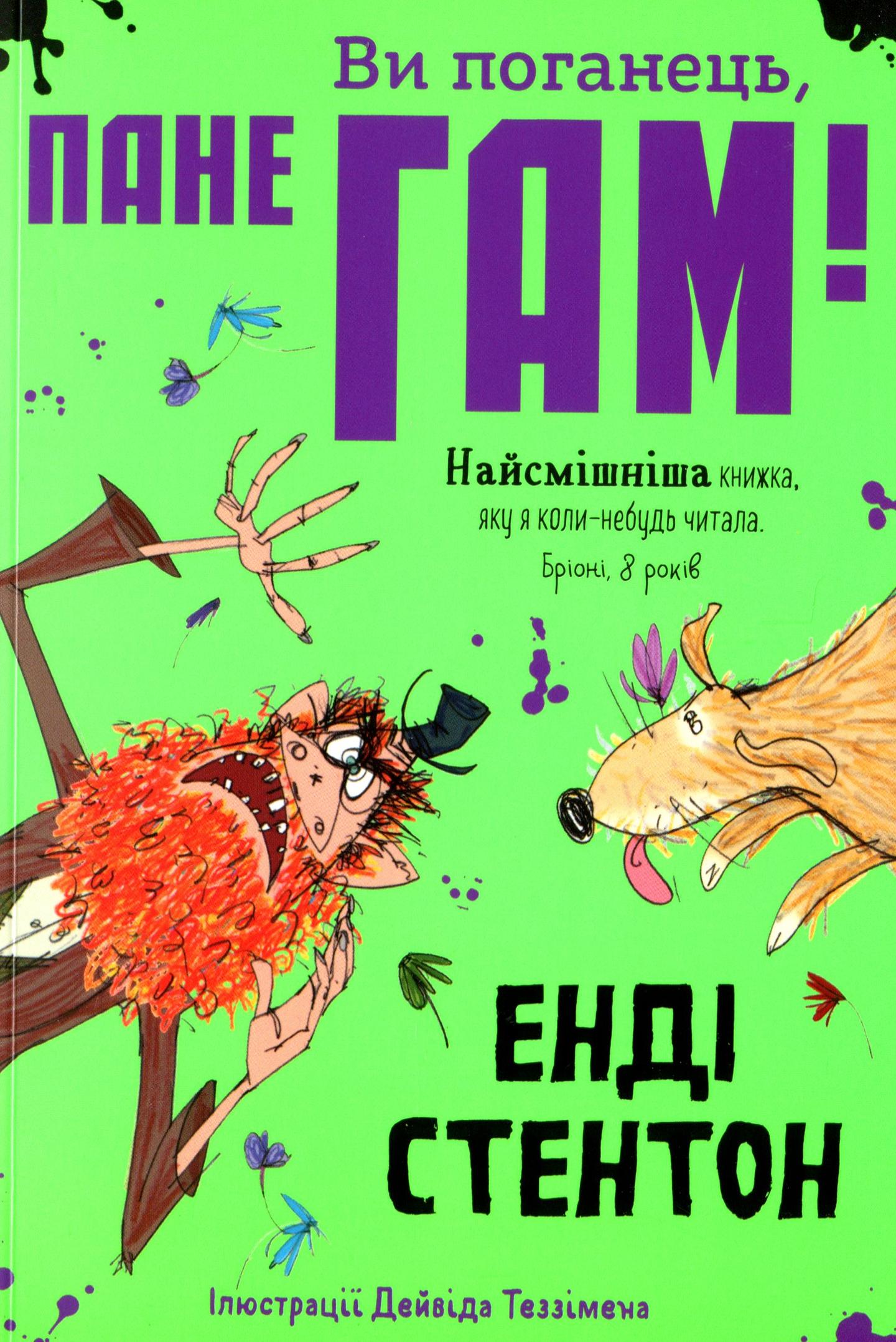 Ви поганець, пане Гам!