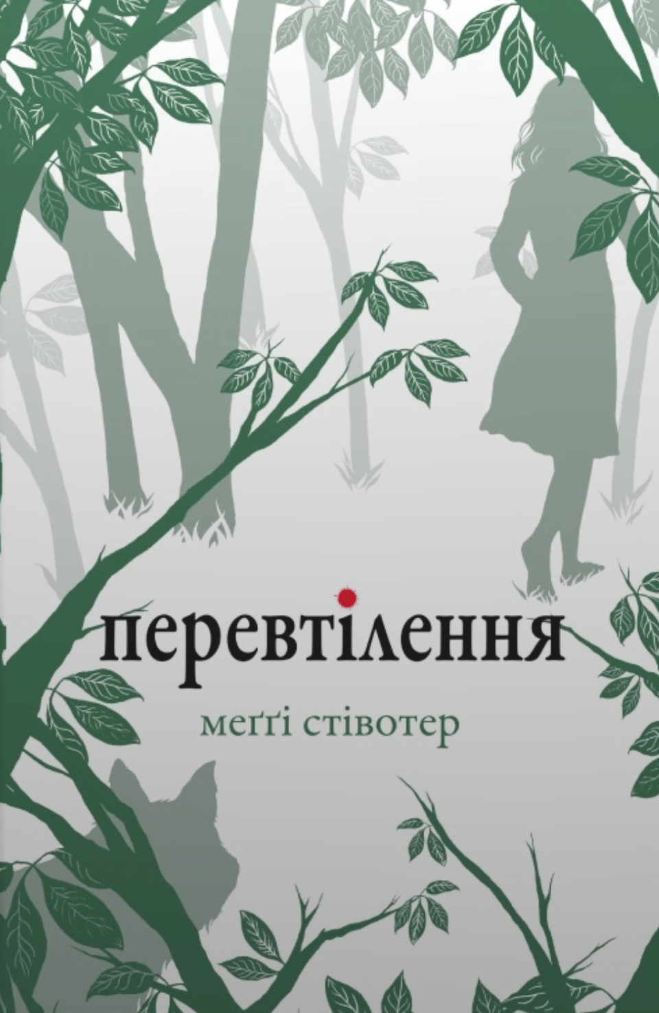 Обкладника "Перевтілення" Обкладинка "Перевтілення"