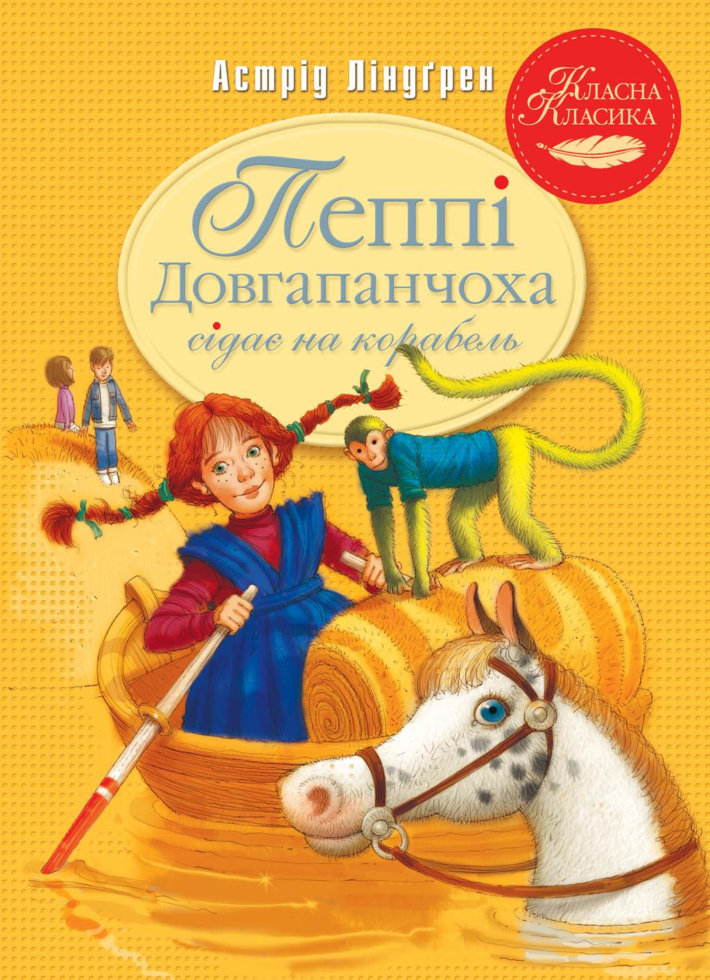 Обкладника "Пеппі Довгапанчоха сідає на корабель" - 1 Фото Превью "Пеппі Довгапанчоха сідає на корабель" - Фото №1