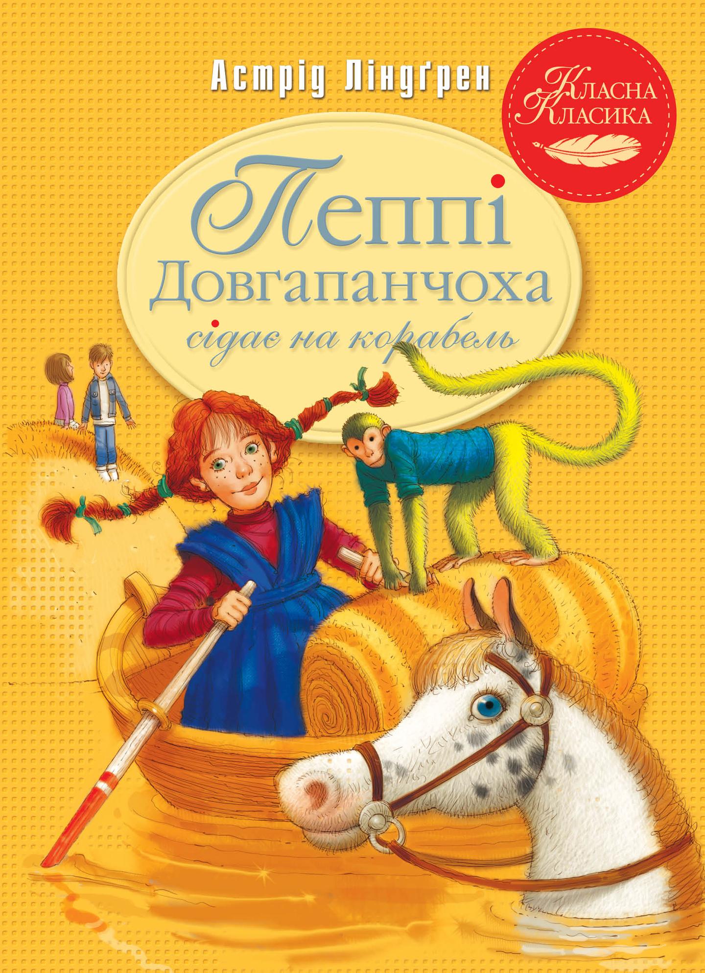 Пеппі Довгапанчоха сідає на корабель