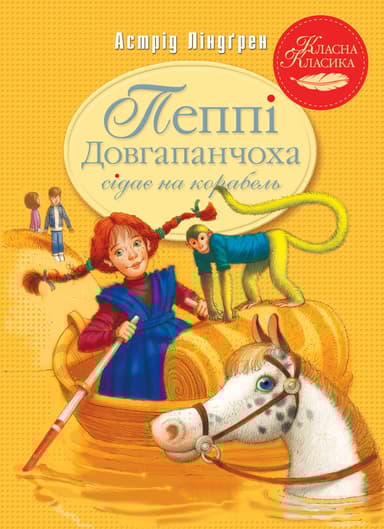 Пеппі Довгапанчоха сідає на корабель