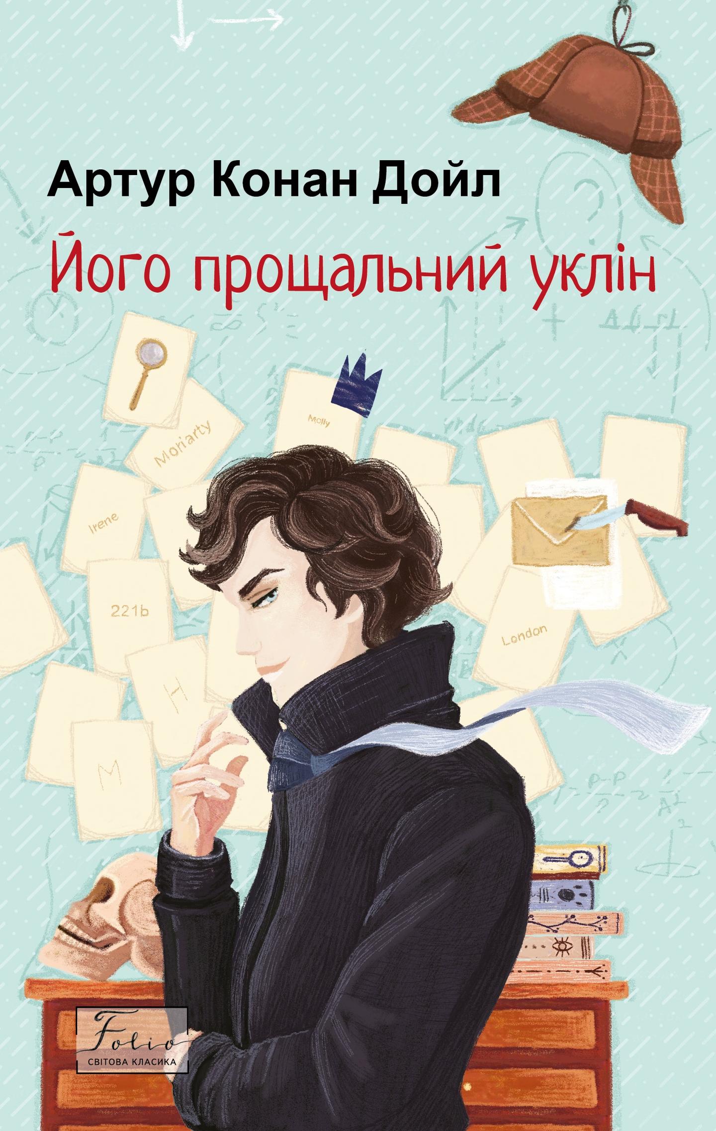 Його прощальний уклін