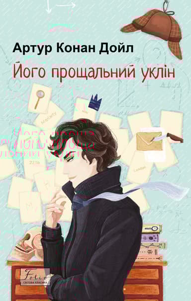 Його прощальний уклін