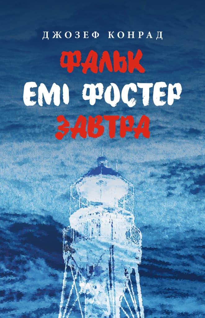 Обкладника "Фальк. Емі Фостер. Завтра" - 1 Фото Превью "Фальк. Емі Фостер. Завтра" - Фото №1