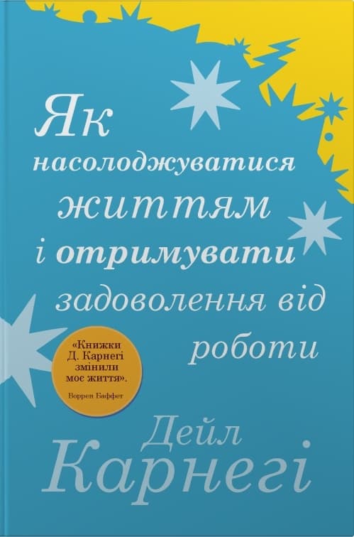 Обкладника "Як насолоджуватися життям і отримувати задоволення від роботи" Обкладинка "Як насолоджуватися життям і отримувати задоволення від роботи"