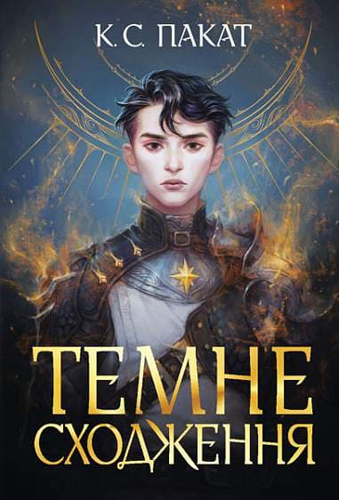 Обкладника "Темне сходження" - 1 Фото Превью "Темне сходження" - Фото №1